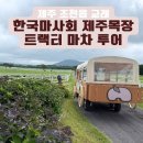 한국마사회제주경주마육성목장 | 한국마사회 제주목장 트랙터 투어 체험 예약 꿀팁 및 코스 닉스고 시니어 아이와 가족여행에 좋아요