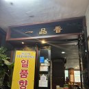 일품향 | 서울 선릉,한티역 근처ㅣ중식당ㅣ어렸을 적 중국집이 생각나는 내돈내산 중국집 맛집 "일품향"