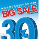 2018 평창 동계올림픽 유치기념 토니모리 30% 세일 한대요 ^^ 이미지