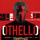 SAC ON SCREEN 오셀로 이미지