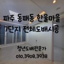 한울아파트 | 파주도배) 동패동 한울마을7단지삼부르네상스 아파트 전체도배 시공후기