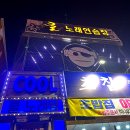쿨노래연습장 | 군산대 노래방 _ 쿨 노래연습장