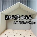 드림싱글하우스 - 동작구 여의대방로36길 10 | [코지스토리] 코지싱글 하우스로 레브 안전가드 만들기(+사용후기)