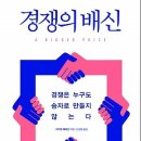 경쟁의 배신 : 경쟁은 누구도 승자로 만들지 않는다 [알에이치코리아 출판사] 서평이벤트 이미지