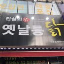 전설의옛날통닭 - 영등포구 대방천로 165-13 | 전설의옛날통닭