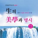 한울문학 동인지 "生의 美學과 명시 11" 한국 명시 100선 모음 이미지