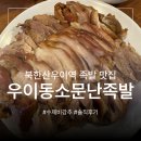 우이동 주막족발집 | 서울 강북구 우이동 맛집 | 인생 족발이 된 '우이동소문난족발' | 북한산우이역 근처 | 항아리 수제비