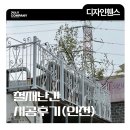 담장 디자인 | 단독주택담장 꼭 필요할까? 디자인휀스 철재난간 시공 후기 (인천)