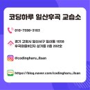 코딩하루교습소 네이버블로그