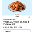 쿠팡이츠*bhc 7000원할인쿠폰 이미지