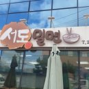 서도밀면 - 중구 평산4길 17 | 서도밀면