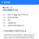 (주)금강케어 | W15-1. 부산 상견례 식당 정하기 (농심호텔 내당, 코모도호텔 고담, 경복궁 해운대) 장단점