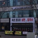 속초코다리냉면.칼국수 | 검암 함흥냉면스타일 속초코다리냉면칼국수 아라뱃길 검암역 포장 추천 후기 내돈내산