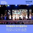 뮤지컬 갈라쇼 한여름의 하모니 네이버블로그