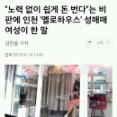 "노력 없이 쉽게 번다"는 비판에 인천 옐로우하우스 성매매 여성이 한말 이미지