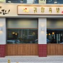 귀한족발충북 이미지