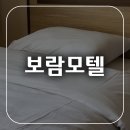 대전 신탄진역 근처 숙박 보람모텔 이용 참고