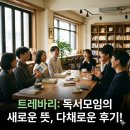 다채 | 트레바리: 독서모임의 새로운 뜻과 다채로운 후기