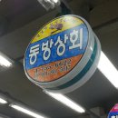 동방상회 이미지