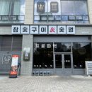 보수구이