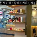인제 커피 작업하기 좋은 할리스 커피 인제점