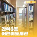 간석3동어린이도서관 | 인천 아이와 함께 가볼만한 도서관 데이트 추천! 간석3동어린이도서관 방문 후기