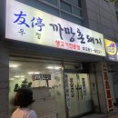 우정까망촌돼지 이미지