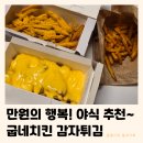 케이준 - 종로구 인사동길 12 | 야식 굽네치킨 감자튀김 | 버터갈릭 웨지감자 콰트로치즈 케이준 내돈내산 후기