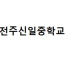 전주신일중학교 이미지