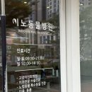 이노동물병원 이미지