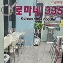 에코분식 | [전주맛집]송천동 에코시티 분식맛집 로마네335 재방문 다녀온 솔직후기