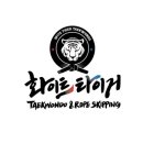 화이트타이거태권도장 이미지