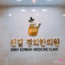 신길경희한의원 이미지