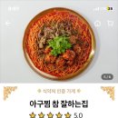 아구찜참잘하는집 이미지