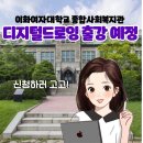 이화여자대학교종합사회복지관 | [공지] 이화여자대학교 종합사회복지관 9월 출강 예정: 디지털드로잉교실 신청 GO GO!!