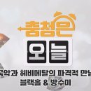 국악과 헤비메탈의 파격적 만남 ‘블랙홀 &amp; 방수미’ - 26.10.13 KBS 대전 `충청은 오늘' 이미지