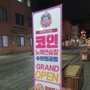 OX코인노래연습장 수원행궁점 이미지