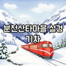 분천산타마을 | 분천산타마을 눈 오는 날 방문 후기, V-train 협곡열차 기차여행