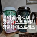 King 편의점 | 편의점 음료 추천/ 서울우유 킹말차 스트로베리 vs 말차 에스프레소 직접 마셔 봤어요.