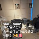 조이스틱 서면2호점 | 부산탈모 관리 후기/서면 두피관리 잘하는곳 웰킨 서면점 ✨💇‍♀️