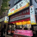 오케이축산 - 의왕시 내손로 9 | 오케이축산