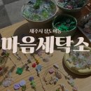 자동차세탁소 | 제주공항 근처 소품샵 동문시장 귀여운 마음세탁소 내돈내산