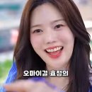 효정학교 | 최근 ‘화제’라는 오마이걸 효정의 ’느좋템‘