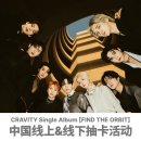 CRAVITY FIND THE ORBIT LUCKY DRAW EVENT 안내 - 메이크스타 (상하이) 이미지