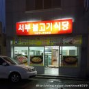 서부불고기식당