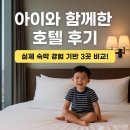 세븐일레븐 평택앙코르라마다점 | 아이와 함께한 국내 호텔 후기 모음｜실제 숙박 경험 3곳 비교