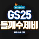 음식천국 | GS25 천국보다 아름다운 들깨수제비 솔직 후기 : 3,900원의 뜨끈하고 고소한 한 끼 - 내돈내산 리뷰