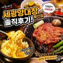 재운유통주 | 24시마곡/발산역 맛집 세광양대창 발산마곡점 모둠구이 소갈비살 직후기