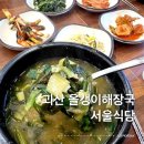 올갱이해장국 | 괴산 올갱이해장국 맛집 | 서울식당 재방문 후기