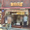 금야면옥 이미지